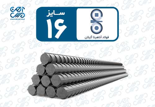 میلگرد 16 آناهیتا گیلان