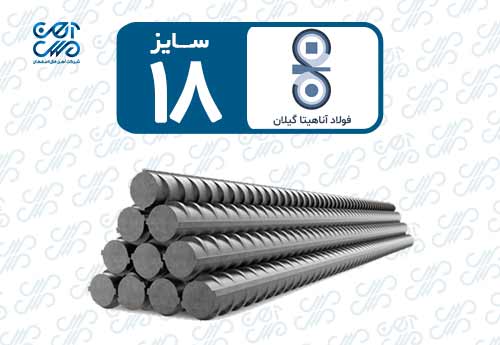 میلگرد 18 آناهیتا گیلان