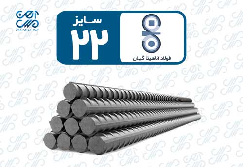 میلگرد 22 آناهیتا گیلان