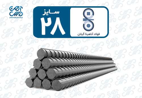 میلگرد 28 آناهیتا گیلان