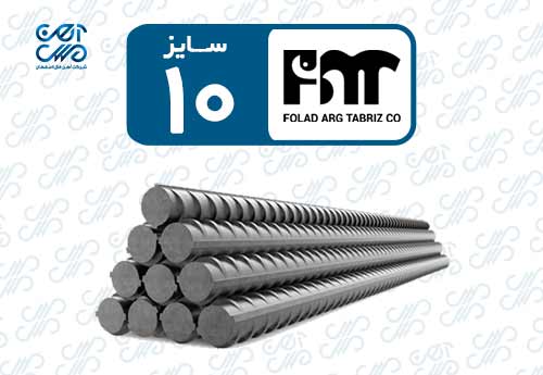 میلگرد 10 ارگ تبریز