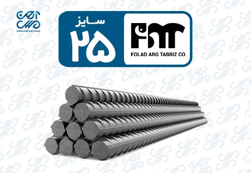 میلگرد 25 ارگ تبریز