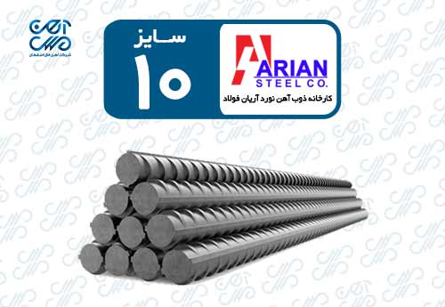میلگرد 10 آریان فولاد