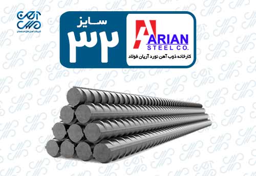 میلگرد 32 آریان فولاد