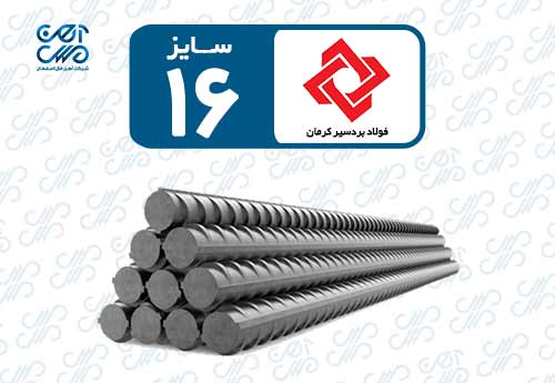 میلگرد 16 بردسیر کرمان