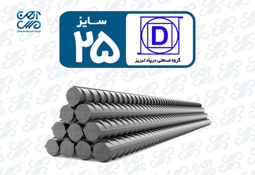 میلگرد 25 درپاد تبریز