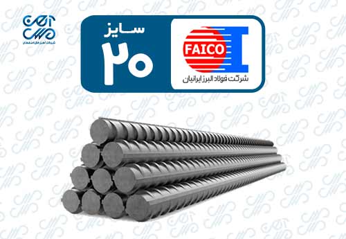 میلگرد 20 فایکو