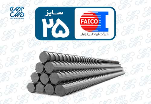 میلگرد 25 فایکو