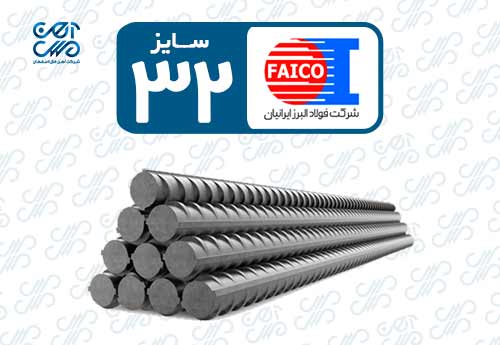 میلگرد 32 فایکو