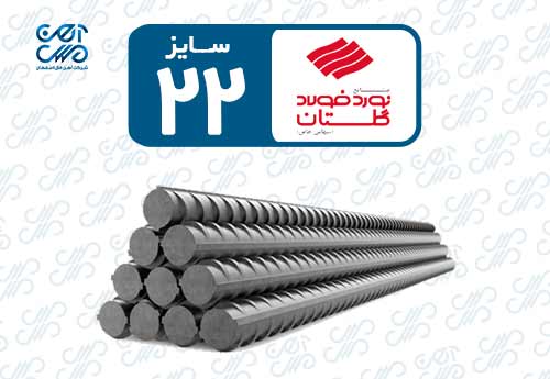 میلگرد 22 گلستان
