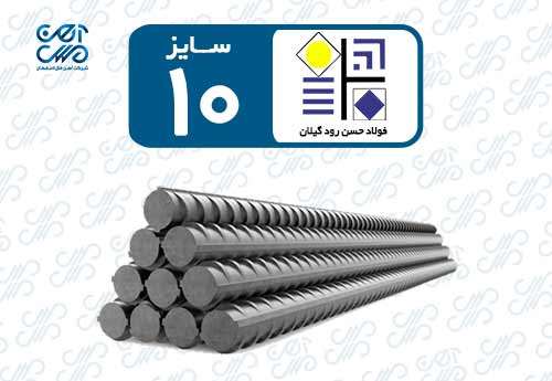 میلگرد 10 حسن رود گیلان