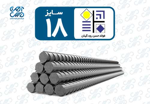 میلگرد 18 حسن رود گیلان