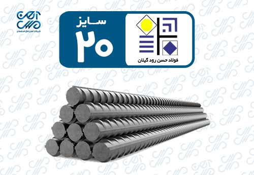 میلگرد 20 حسن رود گیلان