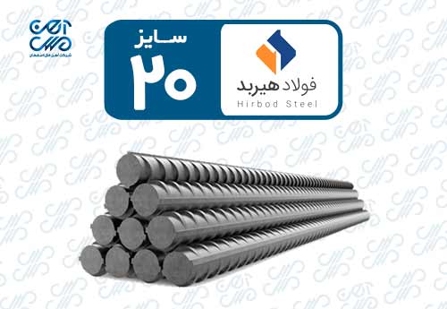 میلگرد 20 هیربد زرندیه