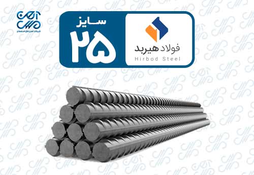 میلگرد 25 هیربد زرندیه