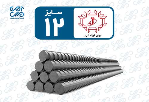 میلگرد 12 جهان فولاد غرب