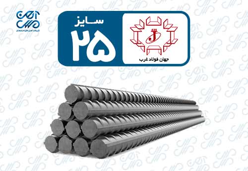 میلگرد 25 جهان فولاد غرب