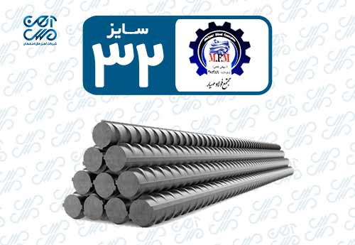 میلگرد 32 اردبیل