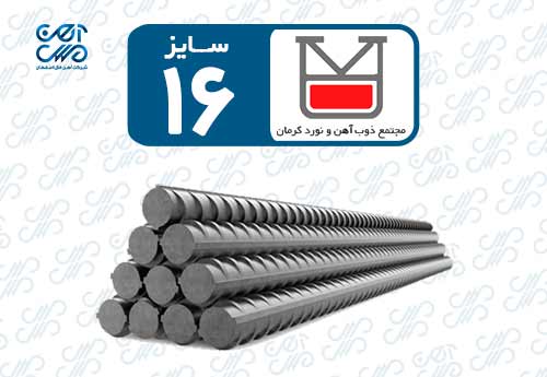 میلگرد 16 نورد کرمان