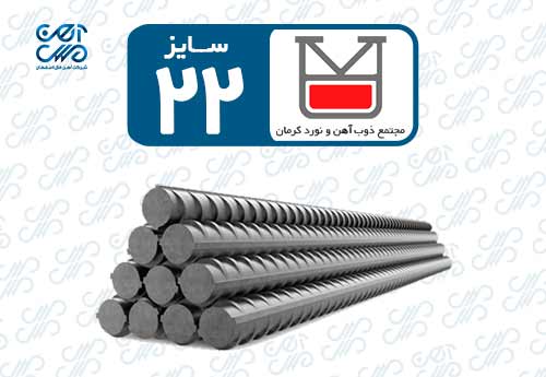 میلگرد 22 نورد کرمان