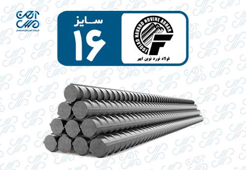 میلگرد 16 نورد نوین ابهر