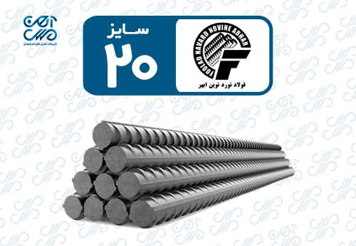 میلگرد 20 نورد توین ابهر