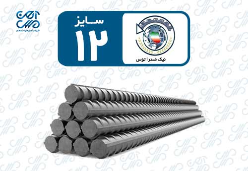 میلگرد 12 نیک صدرا توس