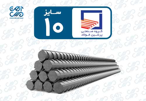 میلگرد 10 پرشین فولاد