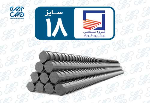 میلگرد 18 پرشین فولاد