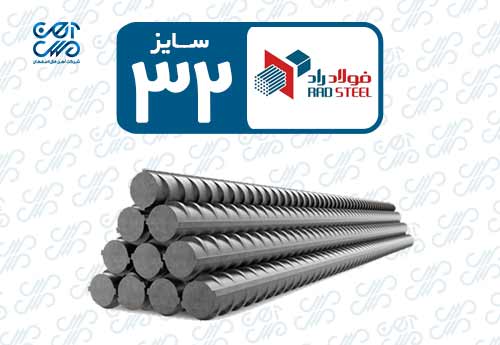 میلگرد 32 راد همدان