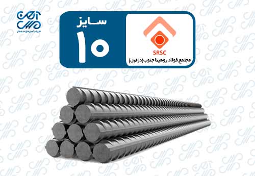 میلگرد 10 روهینا دزفول