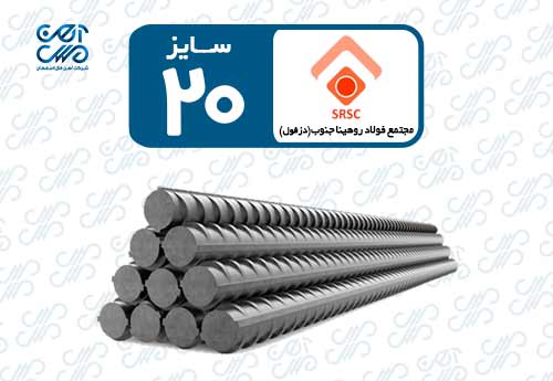 میلگرد 20 روهینا دزفول