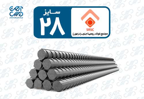 میلگرد 28 روهینا دزفول