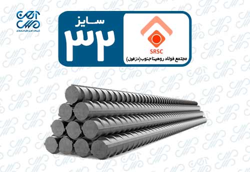 میلگرد 32 روهینا دزفول
