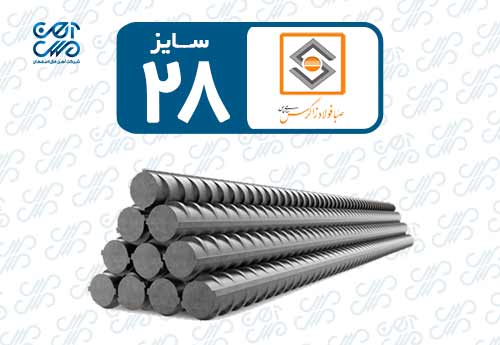 میلگرد 28 صبا فولاد زاگرس
