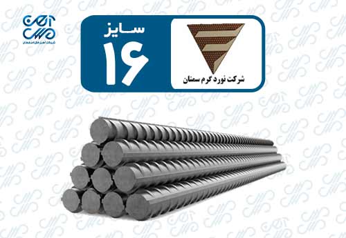 میلگرد 16 سمنان