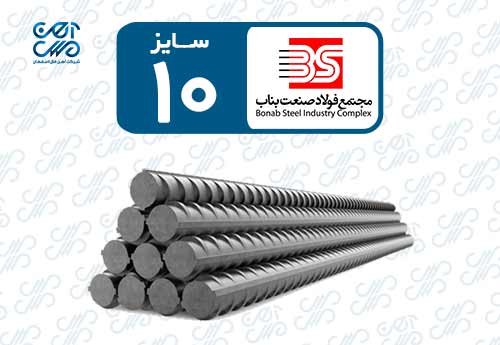 میلگرد 10 شاهین بناب