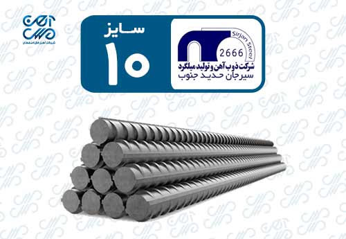 میلگرد 10 سیرجان حدید