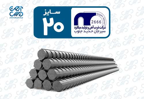 میلگرد 20 سیرجان حدید