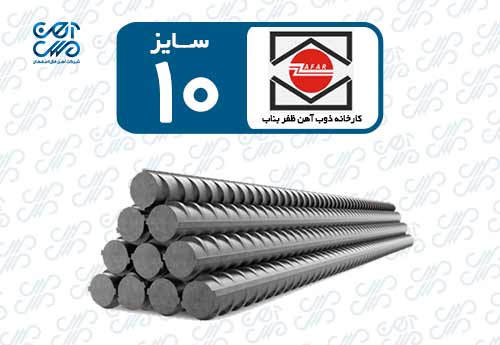 میلگرد 10 ظفر بناب