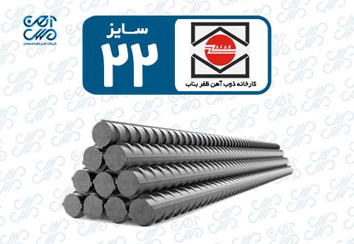 میلگرد 22 ظفر بناب