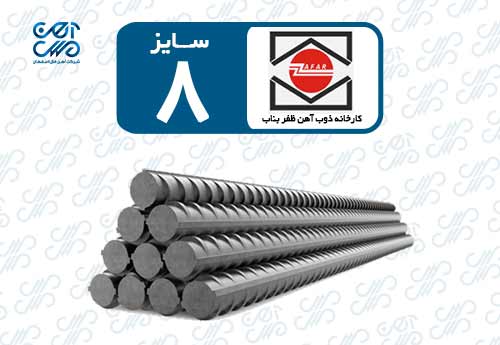 میلگرد 8 ظفر بناب