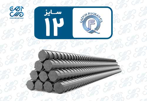 میلگرد 12 فولاد قزوین