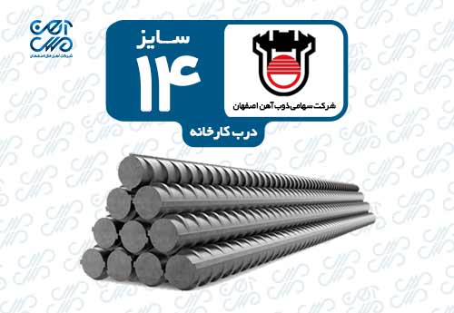 میلگرد 14 ذوب آهن اصفهان