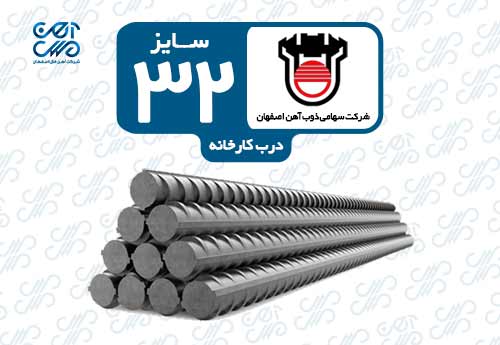 میلگرد 32 ذوب آهن