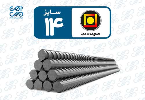 میلگرد 14 کویر کاشان