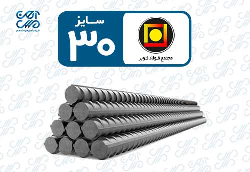 میلگرد 30 کویر کاشان