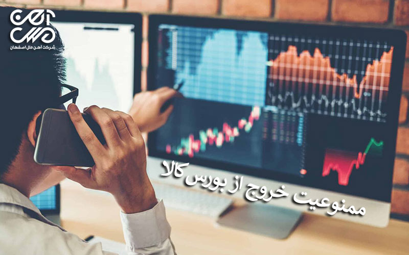 ممنوعیت خروج از بورس کالا