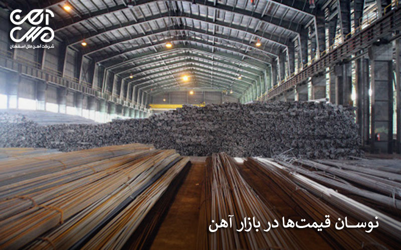 نوسان قیمت ها در بازار آهن
