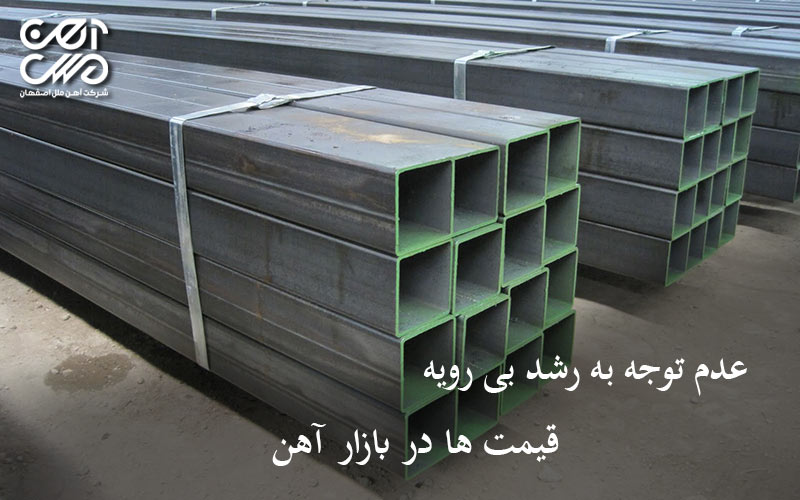 عدم توجه به رشد بی رویه قیمت ها در بازار آهن